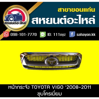 หน้ากระจัง toyota VIGO 2008-2011 สีดำ,ชุบโครเมี่ยม วีโก้ โตโยต้า