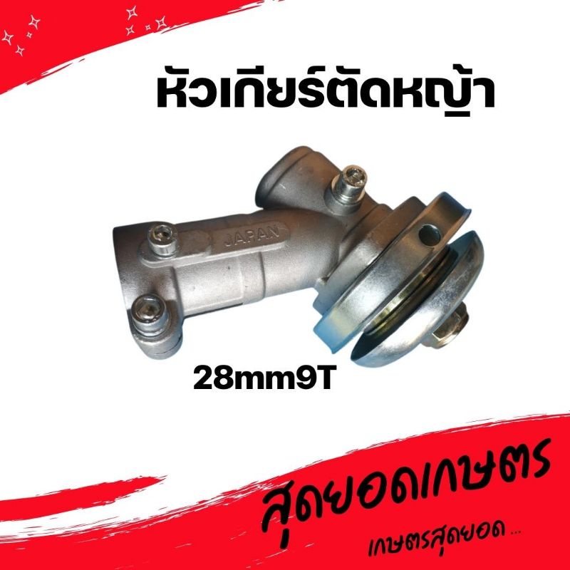 หัวเกียร์ตัดหญ้า 90องศา ขนาด 28มม.9ฟัน / 26มม.9ฟัน / 26มม.7ฟัน