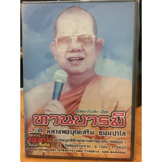 DVDธรรมะ ทานบารมี (DVD90-ทานบารมี) หลวงพ่อบุญเสริม