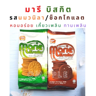 Marie​ biscuit​ มารี บิสกิตรสนมวนิลา/ช็อกโกแลต หอมอร่อย เคี้ยวเพลิน ทานเพลิน