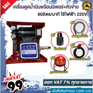 เครื่องดูดน้ำมันพร้อมมิเตอร์60 ลิตร/นาที ใช้ไฟฟ้า 220v เบนซินแถม ฟรี !!หัวจ่ายตัดอัตโนมัติ+สายยาง เข้า/ออก+ข้อต่อหมุน36