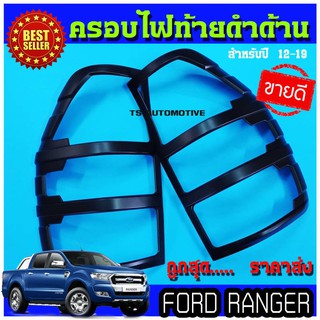 🔥ใช้TSAU384 ลดสูงสุด80บาท🔥ครอบไฟท้าย ดำด้าน 2 ชิ้น ฟอร์ด แรนเจอร์ Ford Ranger 2012-2020 R