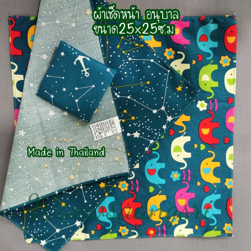 ผ้า​เช็ดหน้า​เด็ก​อนุบาล​ ชาย, หญิง​ ขนาด​25x25​ซ.​ม​