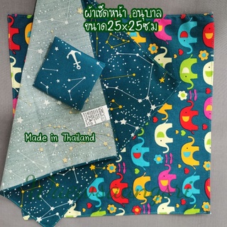 🇹🇭ผ้า​เช็ดหน้า​เด็ก​อนุบาล​ ชาย, หญิง​👉ขนาด​25x25​ซ.​ม​