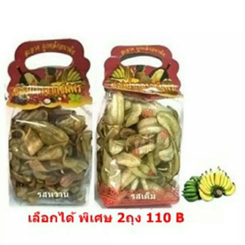 [พร้อมส่ง]กล้วยเล็บมือนางฉาบมี รสหวาน&รสเค็ม (เลือกได้)ราคาพิเศษ 2ถุง ของดีของฝากเมืองชุมพร