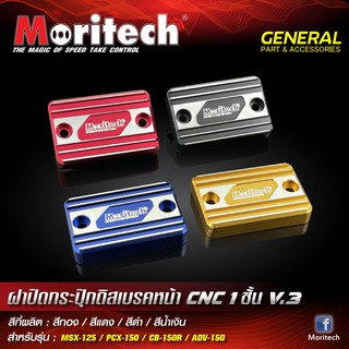 ฝาปิดกระปุ๊กดิสเบรคหน้า Moritech แบบ 1 ชิ้น V.3  สำหรับรถรุ่น #PCX-150 / ADV-150 / CB-150R / MSX-125 / SONIC