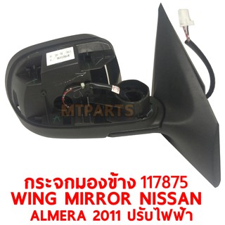 กระจกมองข้าง WING MIRROR NISSAN ALMERA 2011 ปรับไฟฟ้า 3 สาย ขวา 117875-R แท้