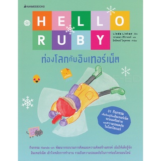 Se-ed (ซีเอ็ด) : หนังสือ Hello Ruby ท่องโลกกับอินเตอร์เน็ต