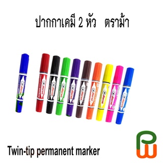 ปากกาเคมี 2 หัว ตราม้า/ Horse Twin Tip Permanent Marker