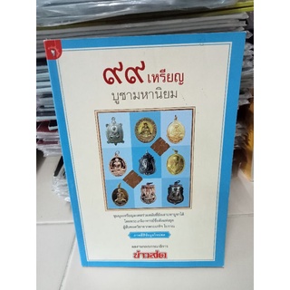 99เหรียญ บูชามหานิยม