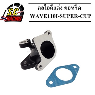 คอไอดีแต่ง คอหรีด แป้นคอหรีด คอซิ่ง คอหรีดสร้าง WAVE110I-SUPER-CUP สีดำ ใส่กับเรือนลิ้นเร่งสร้าง สามารถใส่กับเรือน 25-30