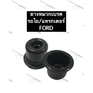 ยางหมวกเบรค รถไถ ฟอร์ด (FORD) F5000 F6600 F6610 F6640 ลูกยางเบรค รถไถ ฟอร์ด (FORD) รุ่น CNH ยางหมวกรถไถ หมวกเบรครถไถ