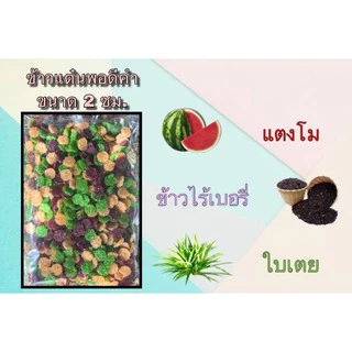ข้าวแต๋นน้ำแตงโมขนาดพอดีคำ 2ซม. แบบดิบ แห้ง ต้นตำรับจากเมืองลำปาง ราคาส่ง