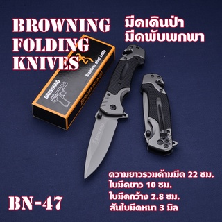 BN-47  Browning มีดพับพกพา มีดพับ มีดพับสวยๆเท่ๆ FA18-1 FOLDING KNIFE ด้ามโลหะกันลื่น  มีดยาว 22 ซม.