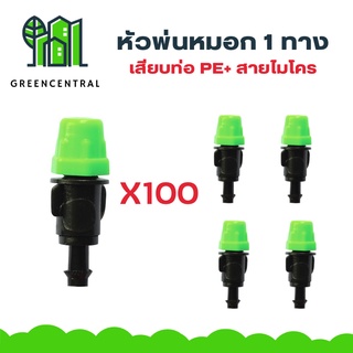 หัวพ่นหมอก 1 ทาง เสียบท่อ PE+ สายไมโคร มินิสปริงเกอร์ Greencentral