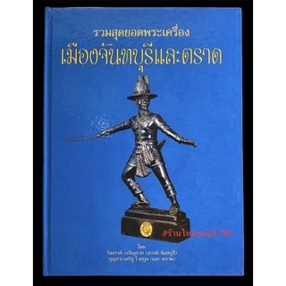 #Proลดแหลก1999จากราคา2999 #หนังสือรวมสุดยอดพระเครื่องเมืองจันทบุรีและตราด เล่มหายาก