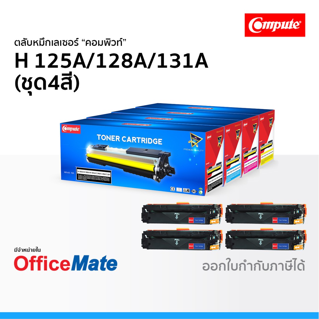 ตลับหมึก Compute รุ่น HP 125A 128A 131A ชุด4สี ใช้กับรุ่น HP Color LaserJet CP1215 CP1515n M200
