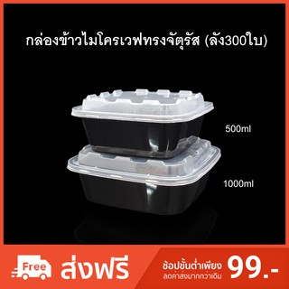 (ลัง300ใบ)กล่องข้าวไมโครเวฟจัตุรัส กล่องใส่อาหารช่องเดียว กล่องใช้แล้วทิ้ง (PP) กล่อง Take away