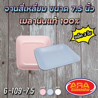 จาน จานสี่เหลี่ยม ขนาด 7.5 นิ้ว จานเมลามีนแท้ 100 % ( 1 แพ็ค 3 ใบ )