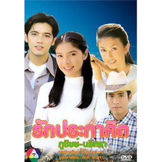 รักประกาศิต แผ่น dvd ดีวีดี