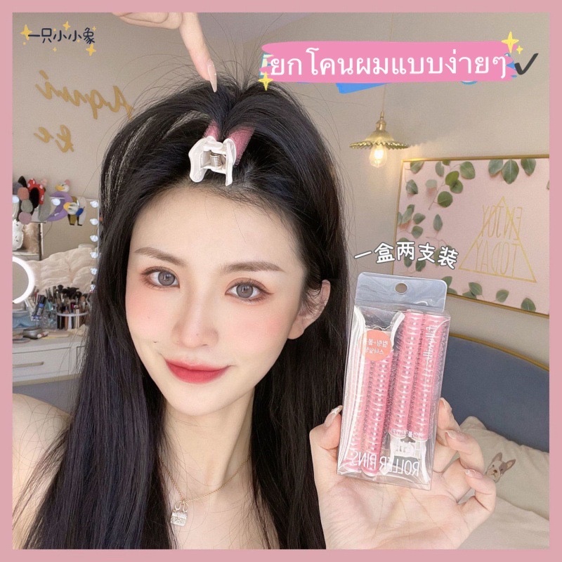 [พร้อมส่ง] กิ๊ฟยกโคนผม โรลม้วนผมแบบใช้งานง่าย คละสีได้/ แพ็ค 1 และ 2 ชิ้น