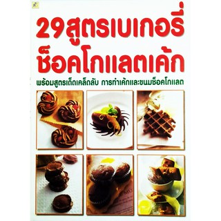 29 สูตรเบเกอรี่ช็อคโกแลตเค้ก พร้อมสูตรเด็ดเคล็ดลับ การทำเค้กและขนมช็อคโกแลต