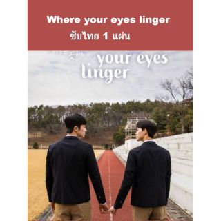 ซีรีส์เกาหลี (ซับ) Where your eyes linger 1 dvd