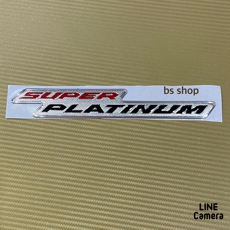 โลโก้* คำว่า SUPER PLATINUM งานเรซิ่น ขนาด 3.3 x 22 cm ราคาต่อชิ้น ราคา ถูกที่สุด ดีลบีเคเค