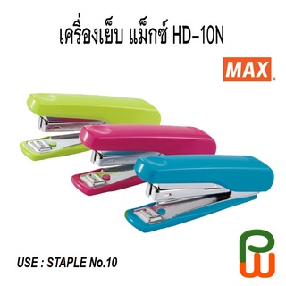 เครื่องเย็บ แม็กซ์ HD-10N คละสี