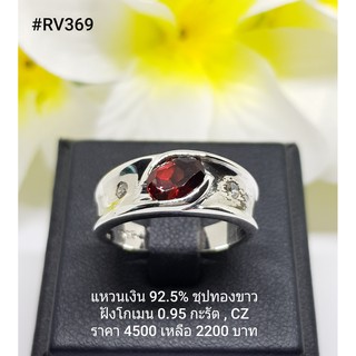 RV369 :  แหวนเงินแท้ 925 ฝังGarnet