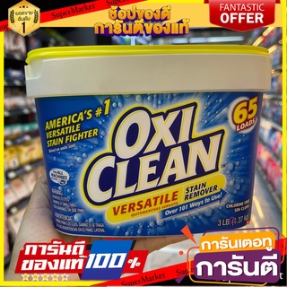 🎯BEST🎯 ผงขจัดคราบ ผงซักฟอก ราบสกปรกฝังลึก ซักผ้าขาว Oxiclean Versatile Stain Remover 1.37 kg 🛺💨