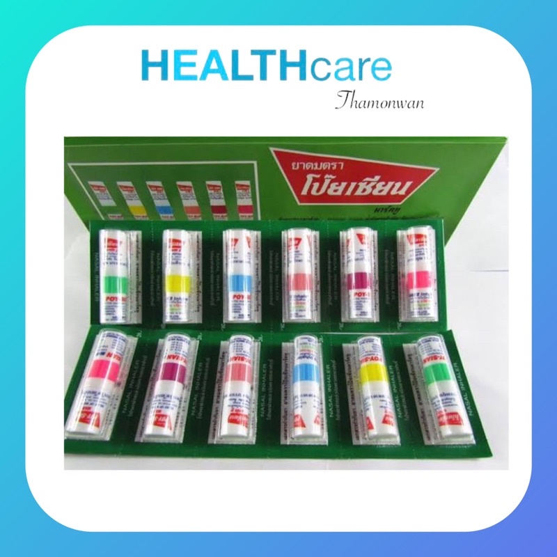โป๊ยเซียน poy-sian inhaler ยาดมโป๊ยเซียน คละสี ใช่ดมใช้ทาในหลอดเดียวกัน
