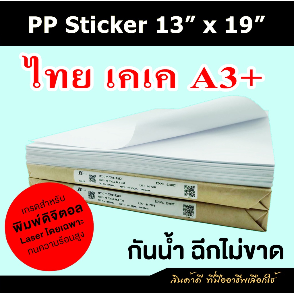 PP Sticker A3+ Thai KK พีพีสติกเกอร์ 13x19 นิ้ว  (รองหลัง K-tak)