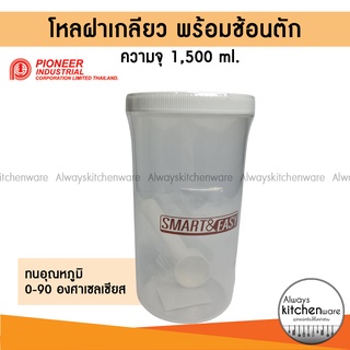 โหลพลาสติก โหลทรงสูง โหลฝาเกลียว พร้อมช้อนตัก 1,500 ml.