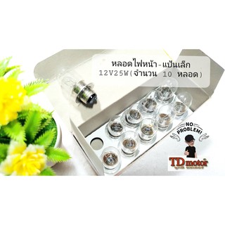 หลอดไฟหน้า-แป้นเล็ก 12v25w (1กล่อง10หลอด) อย่างดี เกรดทั่วไป/ราคาส่ง