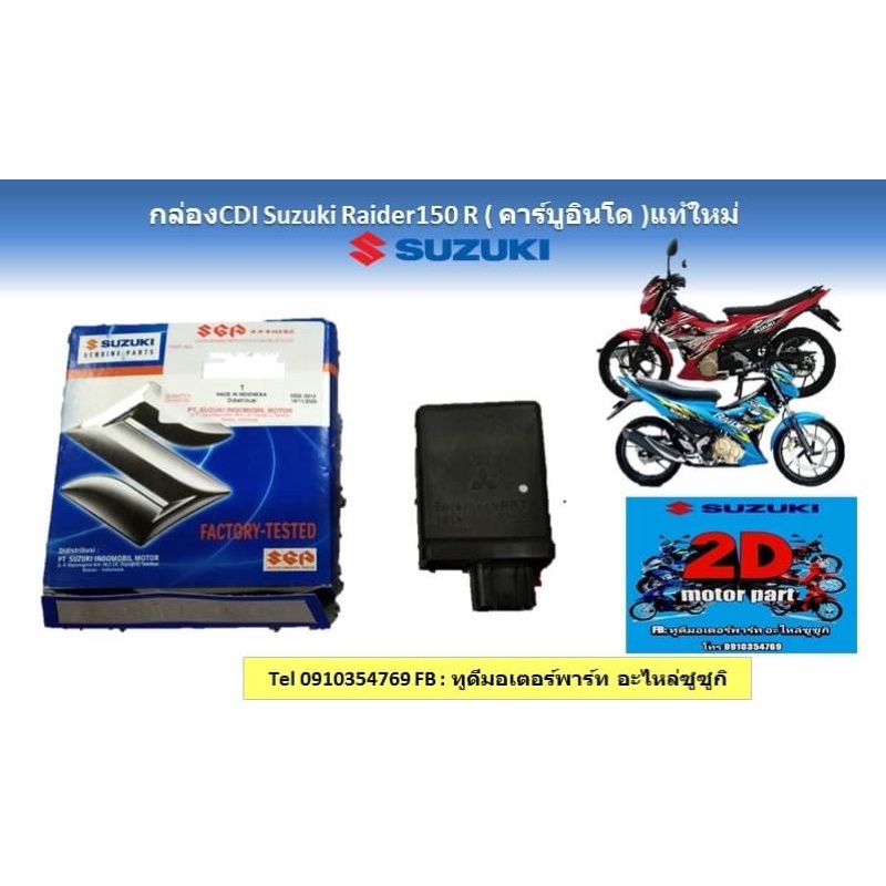 กล่องCDI Suzuki  Raider150 R (คาร์บูอินโด)เเท้ใหม่