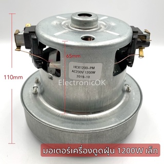 มอเตอร์เครื่องดูดฝุ่น 1200W. เล็ก (12cm.)