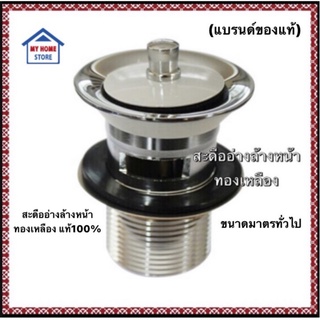 สะดืออ่างทองเหลืองแท้  รุ่นดึง(80 cm.) DUSS