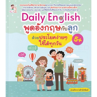 Se-ed (ซีเอ็ด) : หนังสือ Daily English พูดอังกฤษกับลูกด้วยประโยคง่าย ๆ ใช้ได้ทุกวัน