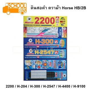 ดินสอ ตราม้า Horse 2200 H-204 H-300 H-2547 H-4400 H-9100 HB 2B Black lead pencil ดินสอดำ ดิ