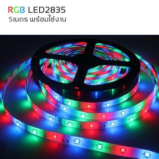 ไฟ ไฟเส้น LED SMD 2835 RGB กันน้ำ พร้อมรีโมท ไฟตกแต่งบ้าน ไฟประดับ AGM