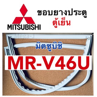 มิตซูบิชิ ขอบยางตู้เย็น มิตซูบิชิ Mitsubishi ขอบยาง ประตู ตู้เย็นรุ่น MR-V46U ขอบยางประตู ขอบยางแม่เหล็ก ขอบยาง แท้ ดี