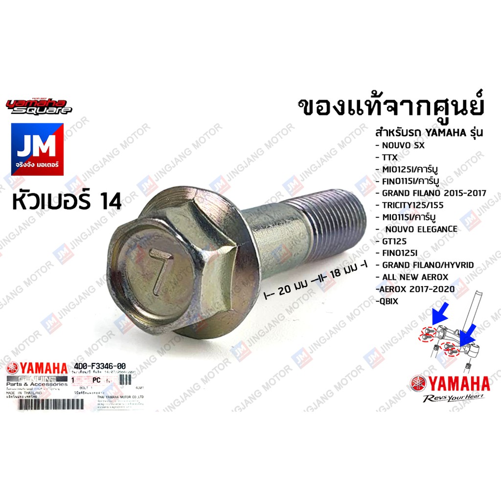 4D0F33460000 น๊อตยึดแกนโช๊คหน้า, น็อตยึดแผงคอล่าง เเท้ศูนย์ YAMAHA NOUVO ,TTX, MIO, FINO,GT125,GRAND