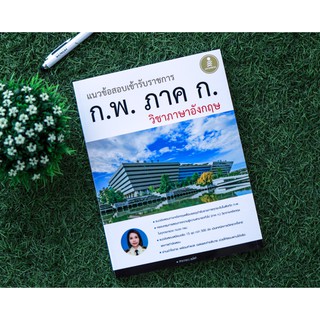 หนังสือ แนวข้อสอบเข้ารับราชการ ก.พ. ภาค ก วิชาภาษาอังกฤษ