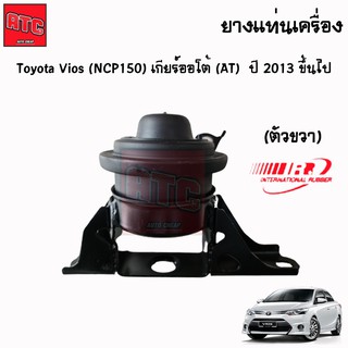 ยางแท่นเครื่อง ยางแท่นเกียร์ toyota vios ncp150 ปี 2013-2019 โตโยต้า วีออส (ตัวขวา)