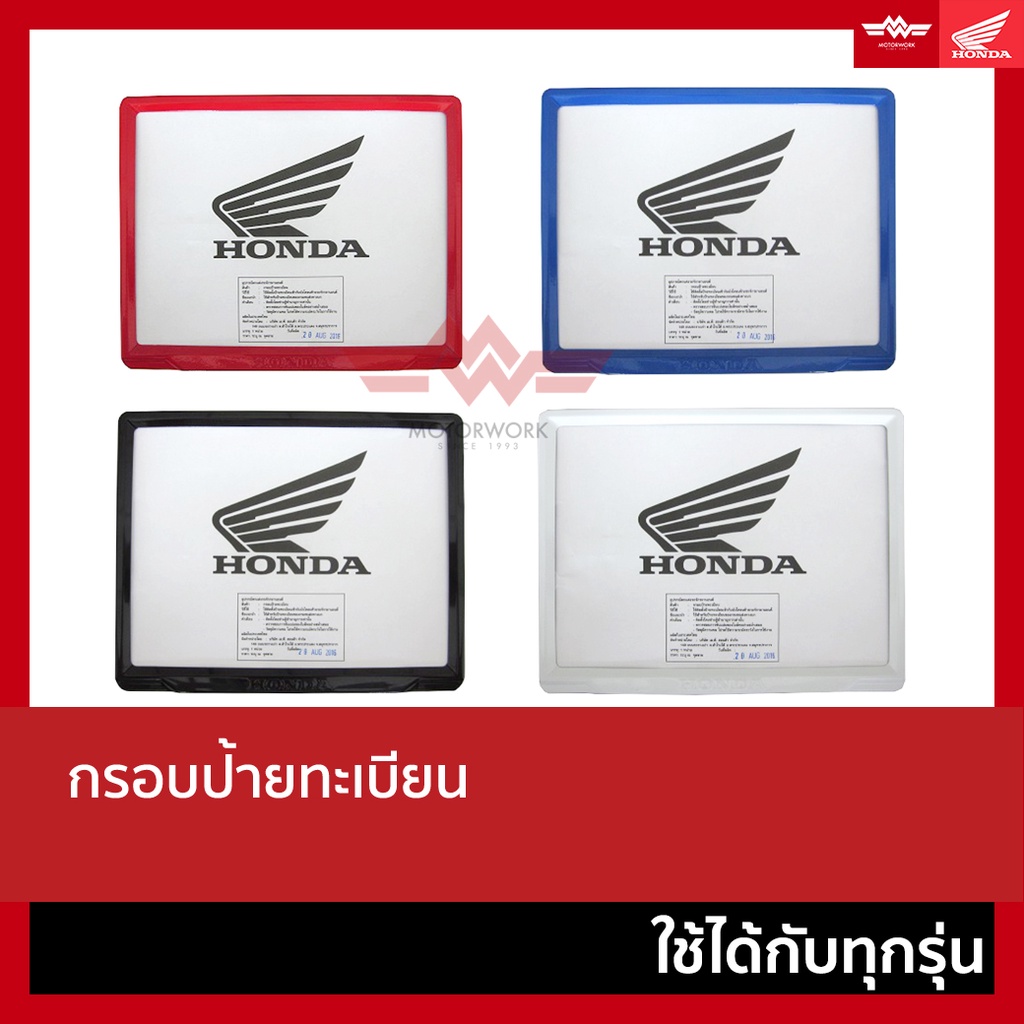 ของแท้จากศูนย์!! กรอบป้ายทะเบียนสแตนเลส รถจักรยานยนต์ทุกรุ่น HONDA
