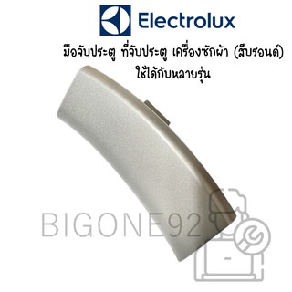 มือจับประตู ที่จับประตู มือเปิด เครื่องซักผ้าฝาหน้า Electrolux สีบลอน  (อะไหล่แท้)