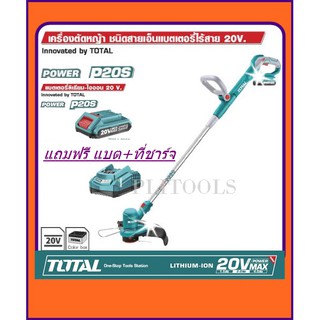 TOTAL เครื่องตัดหญ้าแบตเตอรี่ไร้สาย 20V รุ่น TGTLI2001  ชนิดสายเอ็น แถมฟรี* แบตเตอรี่ 1ก้อน + แท่นชาร์จ *