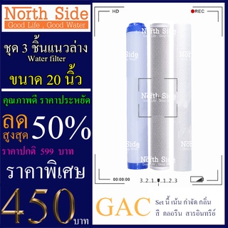 Shock Price #ไส้กรองน้ำมาตราฐาน 3 ขั้นตอนขนาด 20 นิ้ว (ไส้ PP+ไส้คาร์บอน + GAC )#ราคาถูกมาก#ราคาสุดคุ้ม