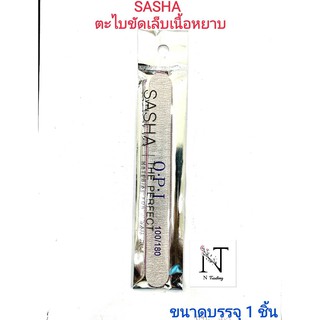 ตะไบเล็บ,ตะไบขัดเล็บ แบบเนื้อหยาบ ซาช่า/SASHA O.P.I 100/180 รุ่น 525*05 ขนาดบรรจุ 1 ชิ้น